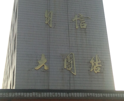 南昌钛金起鼓字