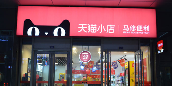 南昌龙安广告发光字制作厂家与天猫小店合作