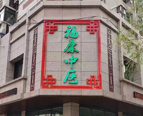 南昌亚克力发光字牌匾