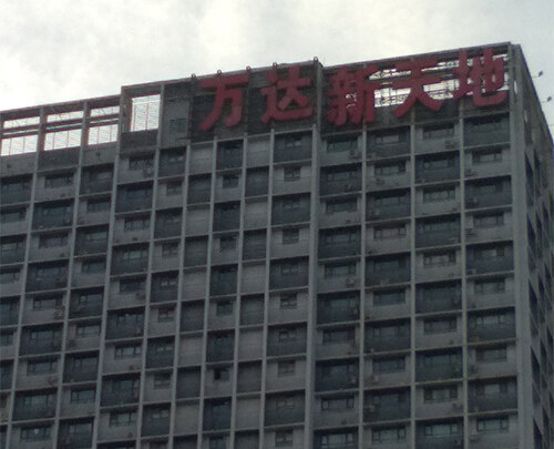 南昌楼顶大字