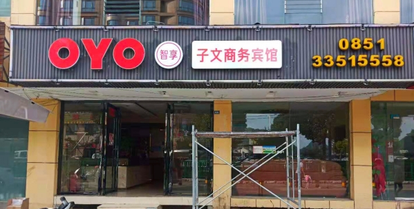 南昌广告标识有限公司与OYO酒店案例
